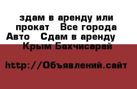 здам в аренду или прокат - Все города Авто » Сдам в аренду   . Крым,Бахчисарай